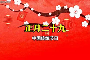 正月二十九「拗九節」,牢記:1要送,2要吃,做3事,人財兩旺!