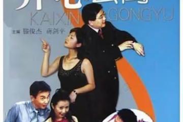 曾經爆紅的情景喜劇「開心公寓」,演員們現在都怎麼樣了