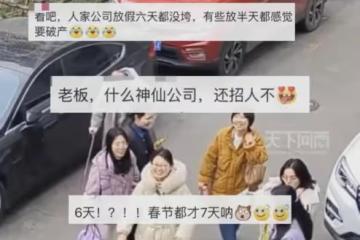 重慶一公司38節連續3年放6天,男同胞生無可戀目送,藏不住的羨慕