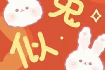 兔途輝煌：富貴平安財源廣進，全家歡樂福星高照，好運降臨你家門