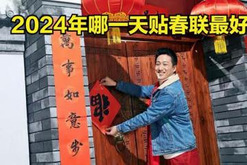 2024年貼春聯的最佳時間：哪一天貼最好？貼春聯有哪些講究？