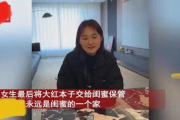 女生買房裝修跟閨蜜同住,把大紅本交閨蜜保管,一句話閨蜜哭出聲