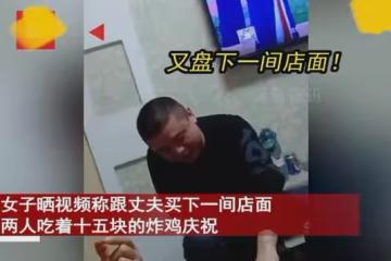 夫妻打拚買下3套房1輛車,兩人吃15元炸雞開心慶祝:以前都不敢想
