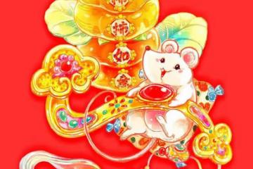 生肖鼠：今年你會風生水起，所有驚喜在等著你，努力都會有回報！