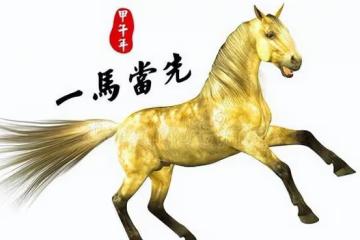 生 肖馬：早發正財，晚發橫財，早晚發財，八方來財，家財萬貫！