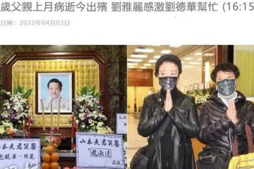 一路走好！劉德華幫乾爸處理身後事，對方確診後去世不能瞻仰遺容