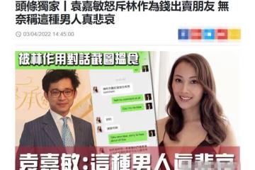 港姐袁嘉敏再度發火!罵學霸網紅沒誠信,為錢出賣朋友曝光其隱私
