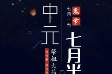 俗話說「七月半鬼亂竄」,中元節7大禁忌要牢記,老傳統不能忘