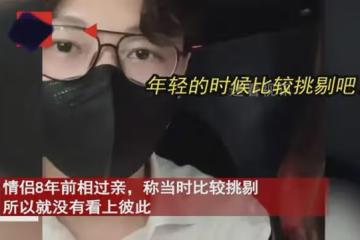 情侶相親太挑剔沒看上彼此,8年後相親見面5天就閃婚:撿了個大漏