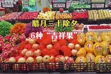 大年三十除夕夜，記得擺這6種「吉祥果」，事事如意，過個吉祥年