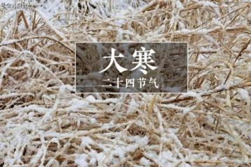 明日大寒節氣，再忙也要記得「吃3樣，做2事」，健康順利過大年！