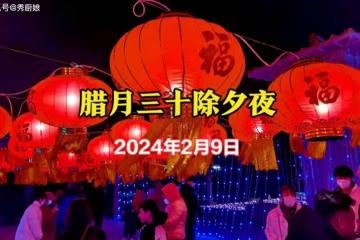 大年三十除夕,牢記1不倒,2不滅,3要做,4要吃,幸福吉祥過大年