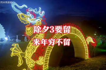 老人說：「除夕3要留，來年窮不留」，究竟指哪3留？老傳統別丟了