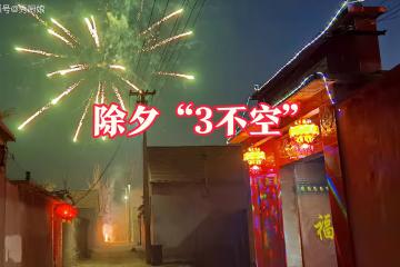 老人說「除夕三不空，來年不受窮」，指哪3不空？今年除夕要牢記