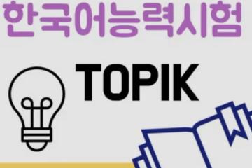 【韓語考試】韓國IBT考試和一般TOPIK考試的區別