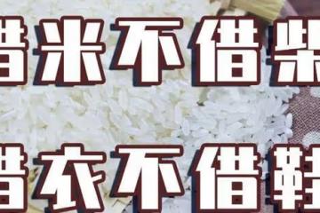 民間俗語「借米不借柴,借衣不借鞋」是啥意思,可有道理?