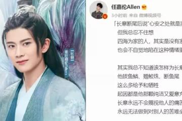 任嘉倫為前期的長意發文,字字情真意切,期待依舊赤誠的北淵尊主