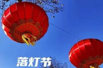 正月十七,「落燈節」記得:1做、2吃、3忌、