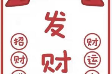 往後餘生,好運常相隨!好運符降臨到你家!