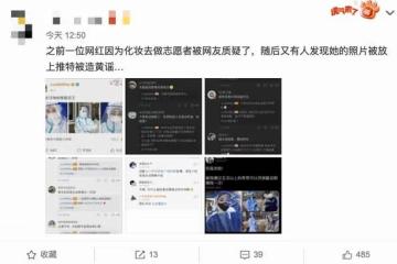 女網紅化濃妝做防疫志願者，被罵後曬六張圖回應，照片細節獲贊