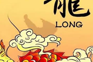 一躍而上：生肖龍如何在人生的高峰穩穩立足？