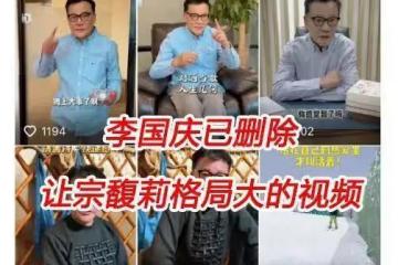 已刪視頻！李國慶喊話宗馥莉後續：自己兒子也是美籍，評論區沸騰