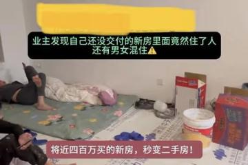 新房還未交付被住進工人,看屋內業主兩眼一黑:400萬新房變二手