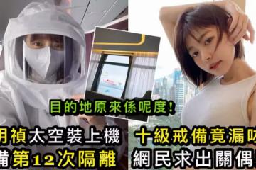 林明禎十級戒備太空裝上機 竟忘記呢樣被網民追問佢咁答﹗