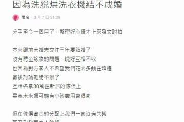 我和交往3年男友準備結婚,最近打算買洗脫烘洗衣機、洗碗機放新家,想說比較省力,男友卻嗆我嬌生慣養,「連未來婆婆都加入戰局」讓我心寒提分手…...