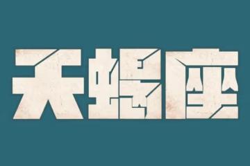 想要追求天蠍，你的衣品很重要！