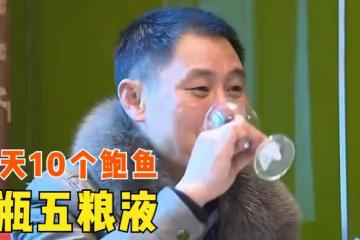 跟妻子離婚後,男子每天10個鮑魚3瓶五糧液,一個月消費30多萬
