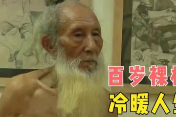 95歲老父親常年不回家，兒女通過新聞得知，父親竟在廣州做裸模