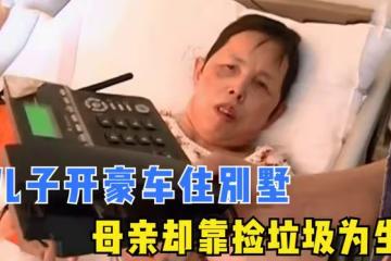 母親受傷住院二十天，兒子整天開豪車住別墅，卻不願看望母親一眼