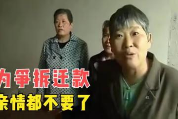 90歲痴呆母親獲得400萬拆遷款，五姐妹卻只想分錢，誰都不想養老