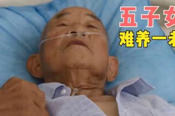家中拆遷獲得百萬拆遷款，子女寧可不要錢，也不想照顧重病的父親
