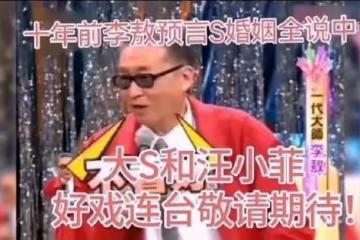 一次節目，張菲問李敖：「你對汪小菲和大S的婚姻怎麼看？」李敖回答3