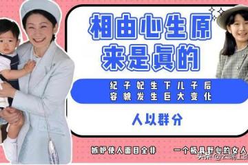 紀子妃生下兒子後容貌發生巨大變化，相由心生原來是真的存在