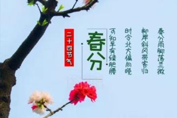 3月20日春分,老傳統有3習俗要做,寓意:冬去春來,迎春接福