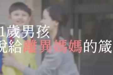 媽媽，我們有點出息好嗎？結婚12年「老公外遇掏光財產」想一走了之 　11歲兒「說出智慧箴言」超催淚