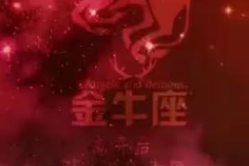 金牛座，好運連連，財富飆升的秘密！
