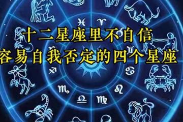 十二星座里不自信,容易否定自我的四個星座,你中招了嗎?