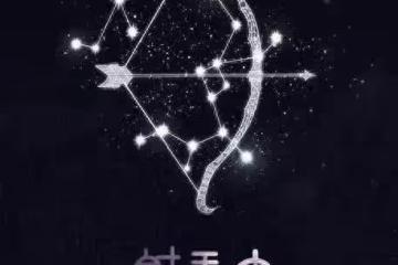 身體力行！射手座10天大逆襲！