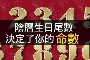 你生日尾數是多少,你是什麼命?橫財進帳,命里藏財,天生富貴?