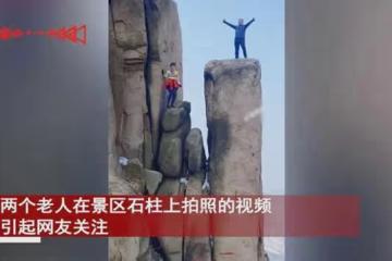 兩老人在景區石柱上顯擺,猛蹦起跳躍險些摔落,看高度驚出冷汗