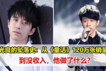 從「情歌天王」到沒有收入,光良到底做錯了什麼?