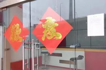 年後回公司上班，大門緊閉裡面東西已被搬空，打電話給老闆沒人接