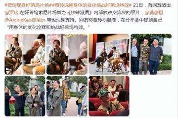 賈玲現身好萊塢片場，穿風衣又美又氣質，吳彥祖周迅前夫到場支持