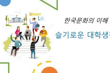 韓國留學文化理解——機智的留學生活