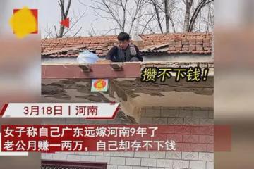 女子嫁河南丈夫月賺一兩萬，結婚9年卻沒攢下錢，看家裡條件悟了