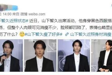 山下智久瘦到脫相，他竟成了擺脫「酵母魔咒」的反例？